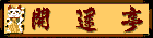 開運亭