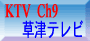 草津テレビ