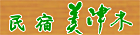 民宿 美津木