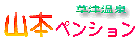 山本ペンション