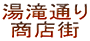 湯滝通り商店街