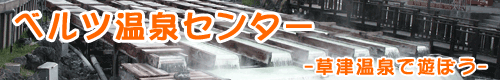 ベルツ温泉センター