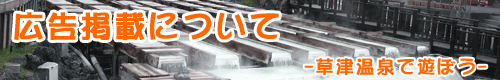 広告掲載について