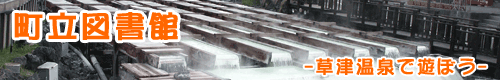 町立図書館