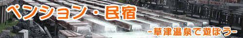 ペンション・民宿