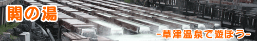 関の湯
